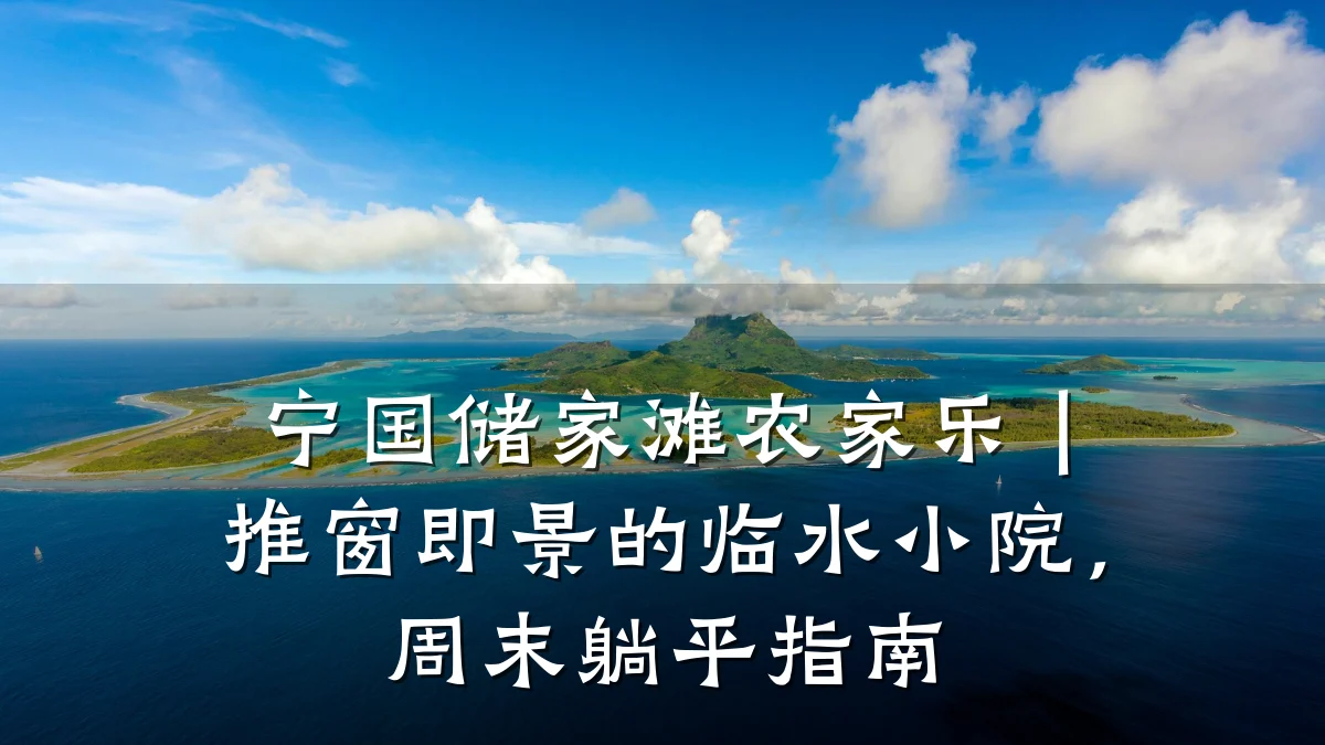 宁国储家滩农家乐|推窗即景的临水小院,周末躺平指南