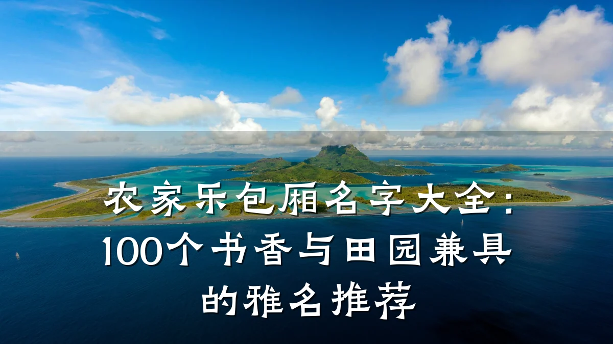 农家乐包厢名字大全:100个书香与田园兼具的雅名推荐