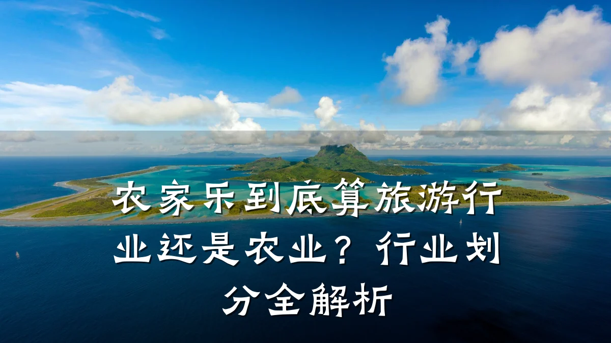 农家乐到底算旅游行业还是农业?行业划分全解析