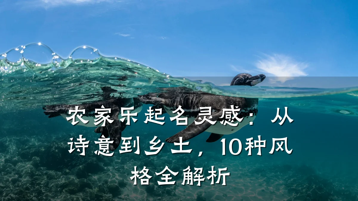 农家乐起名灵感:从诗意到乡土,10种风格全解析