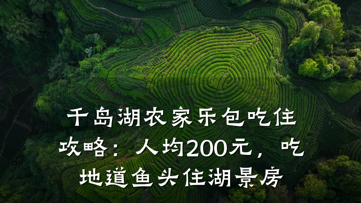 千岛湖农家乐包吃住攻略:人均200元,吃地道鱼头住湖景房