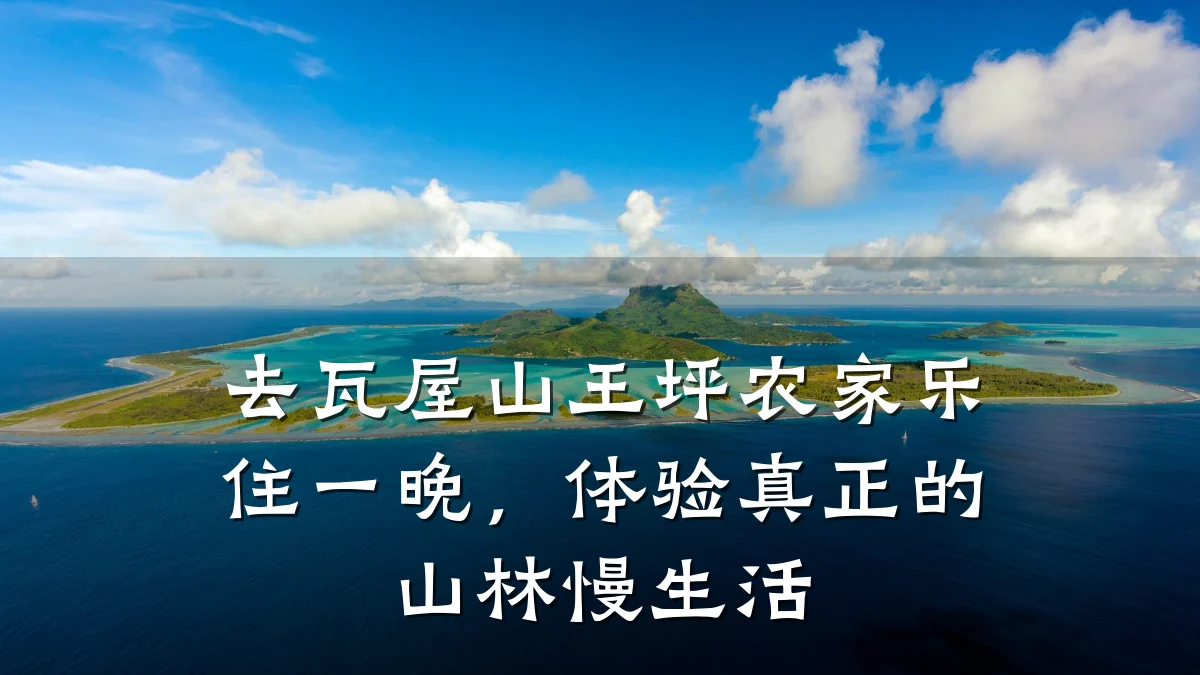 去瓦屋山王坪农家乐住一晚,体验真正的山林慢生活