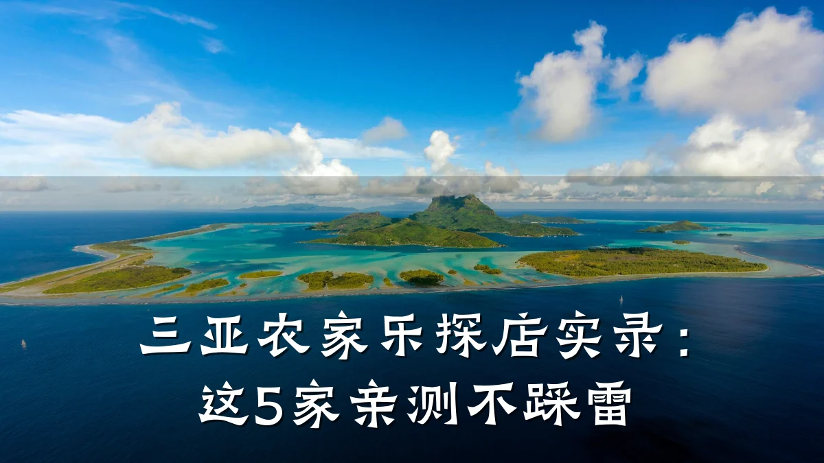 三亚农家乐探店实录:这5家亲测不踩雷