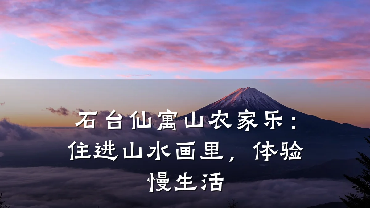 石台仙寓山农家乐:住进山水画里,体验慢生活