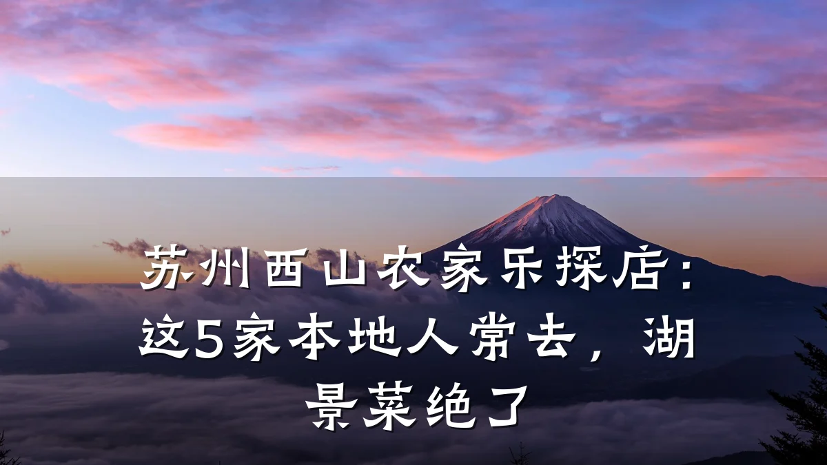 苏州西山农家乐探店:这5家本地人常去,湖景菜绝了