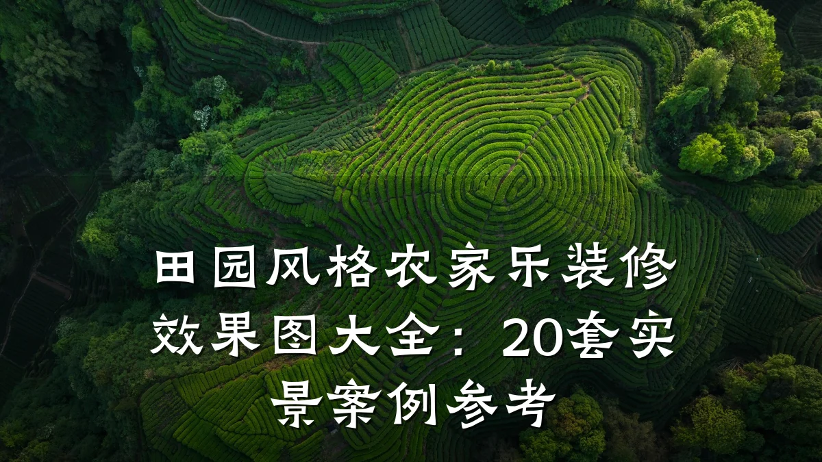田园风格农家乐装修效果图大全:20套实景案例参考