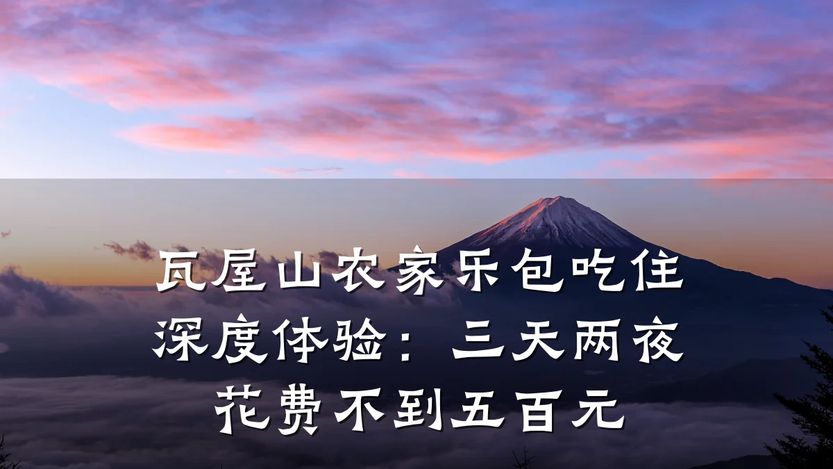 瓦屋山农家乐包吃住深度体验:三天两夜花费不到五百元