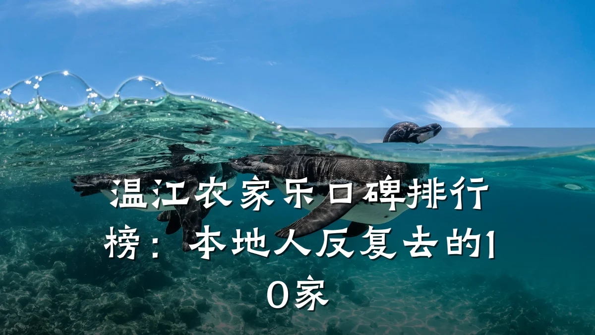 温江农家乐口碑排行榜:本地人反复去的10家