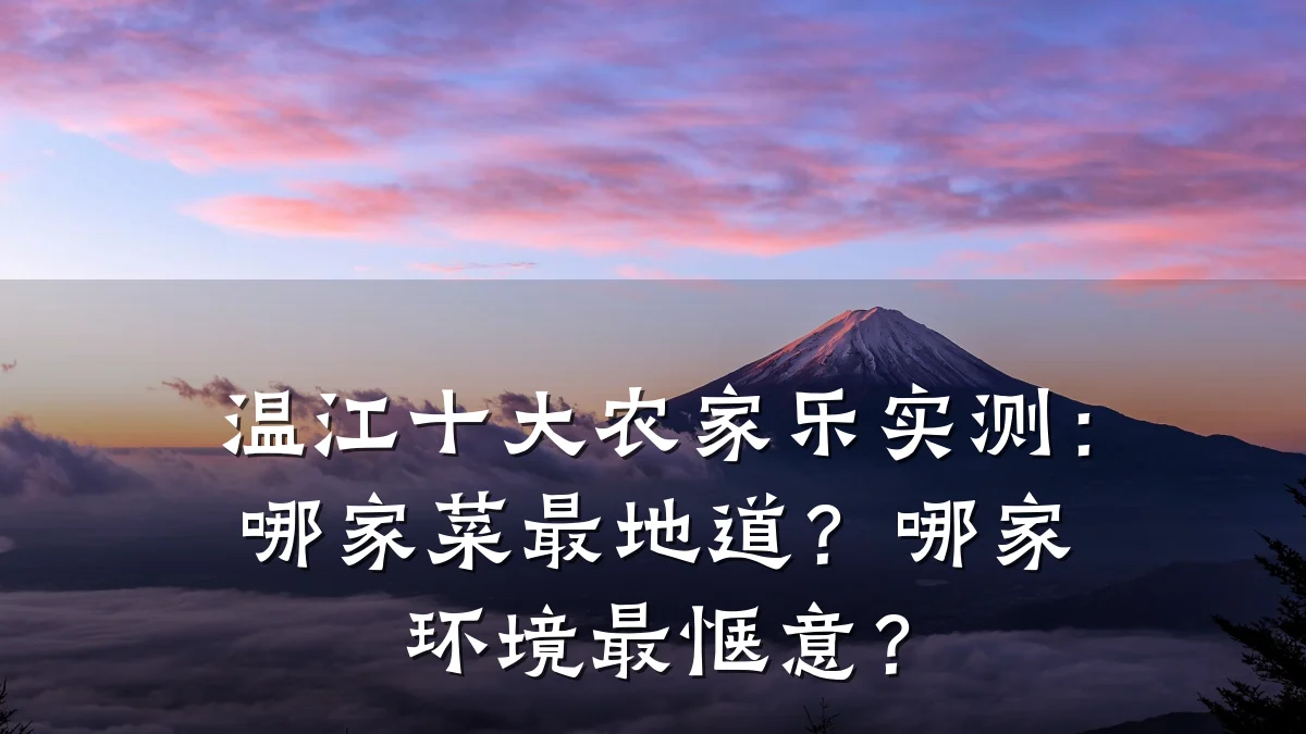 温江十大农家乐实测:哪家菜最地道?哪家环境最惬意?