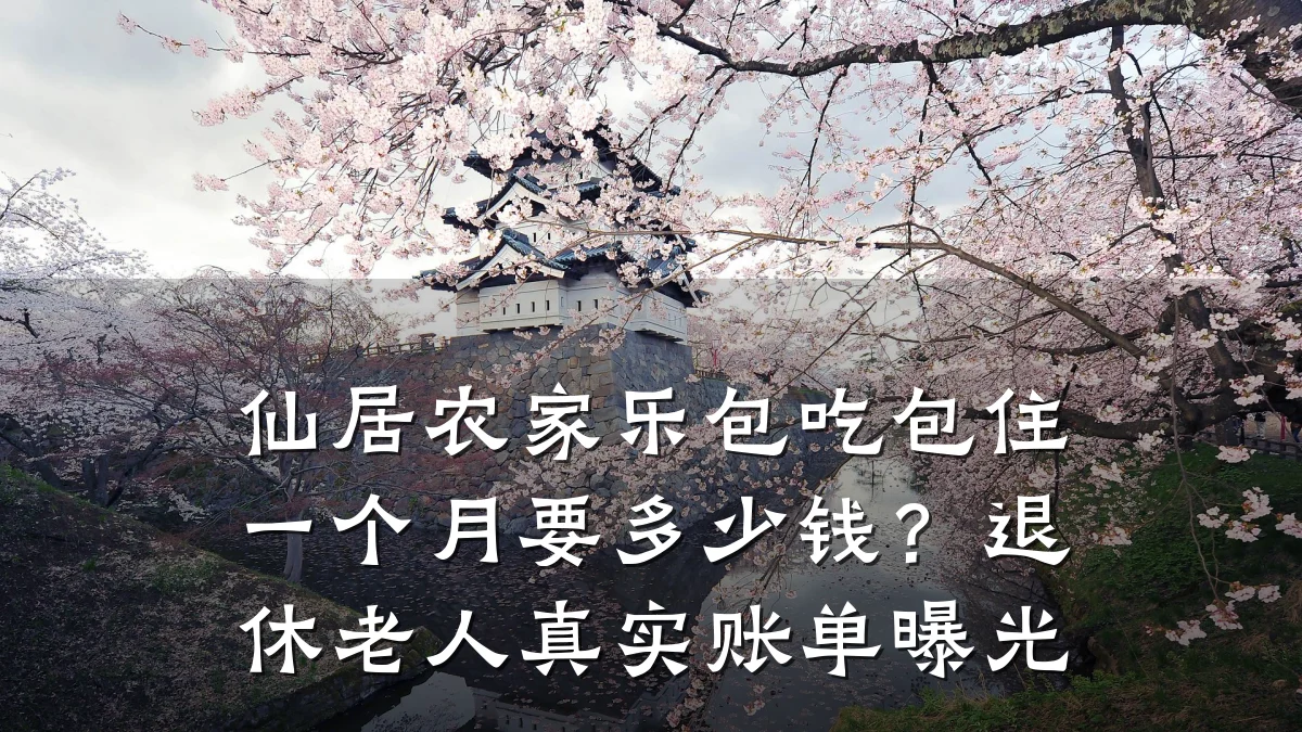 仙居农家乐包吃包住一个月要多少钱?退休老人真实账单曝光