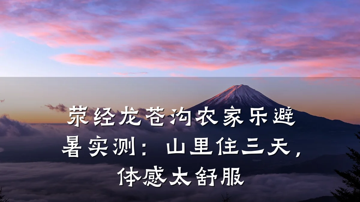 荥经龙苍沟农家乐避暑实测:山里住三天,体感太舒服