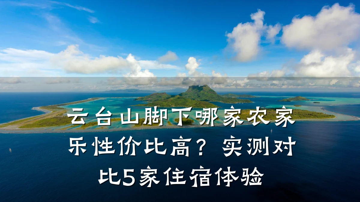 云台山脚下哪家农家乐性价比高?实测对比5家住宿体验