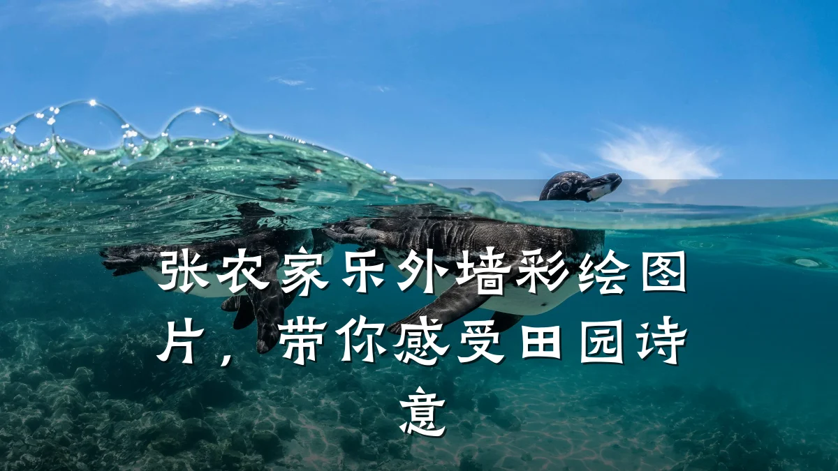 张农家乐外墙彩绘图片,带你感受田园诗意