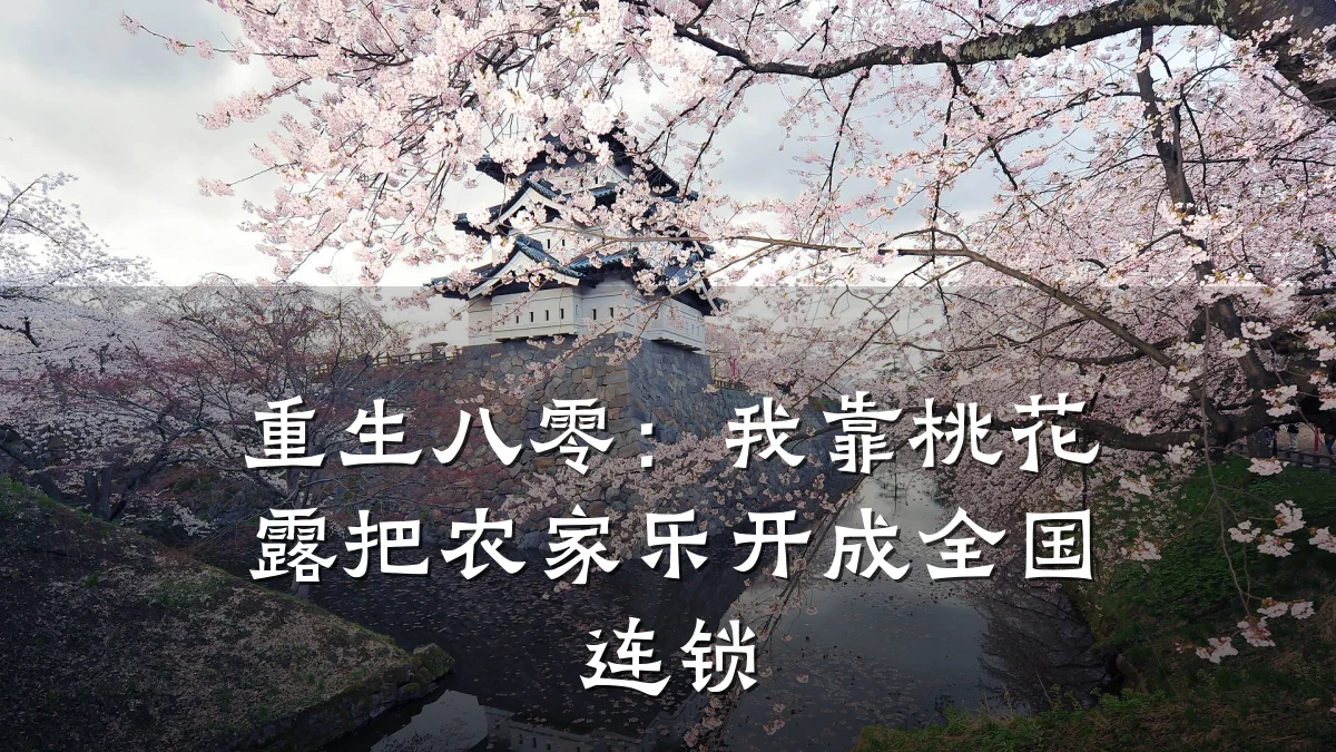 重生八零:我靠桃花露把农家乐开成全国连锁
