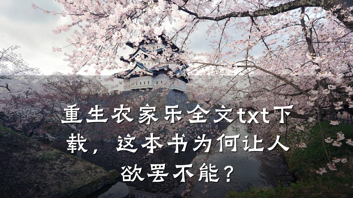 重生农家乐全文txt下载,这本书为何让人欲罢不能?