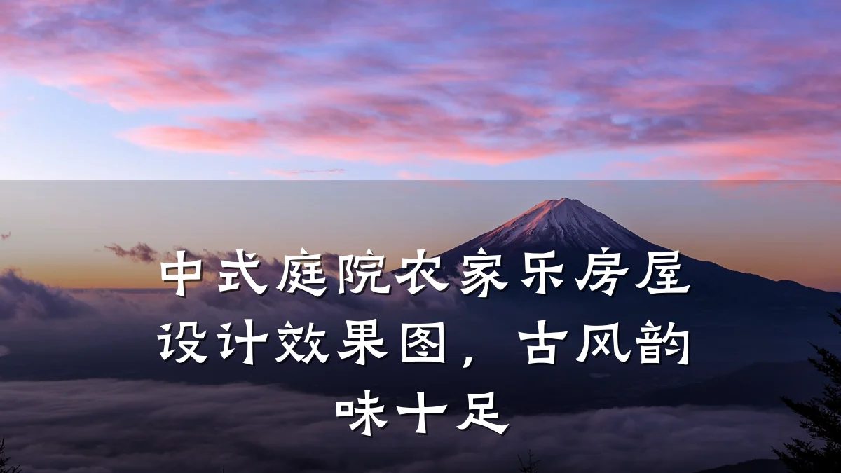 中式庭院农家乐房屋设计效果图,古风韵味十足