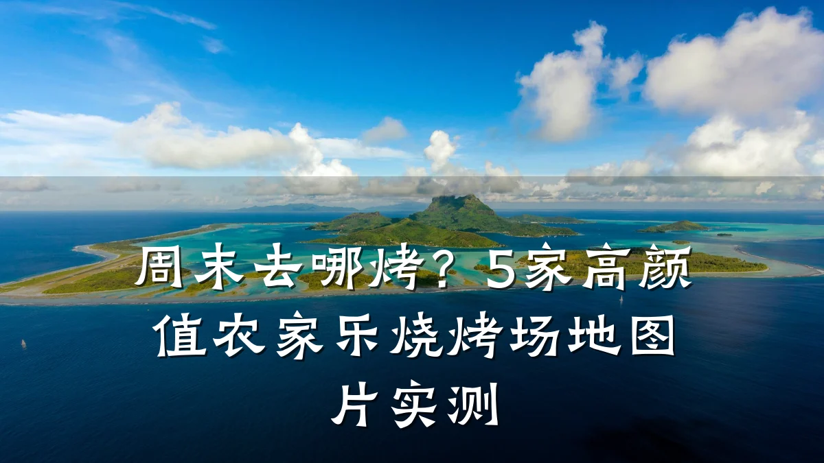 周末去哪烤?5家高颜值农家乐烧烤场地图片实测