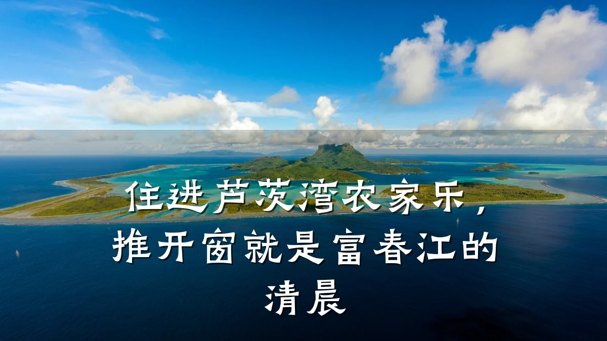 住进芦茨湾农家乐,推开窗就是富春江的清晨