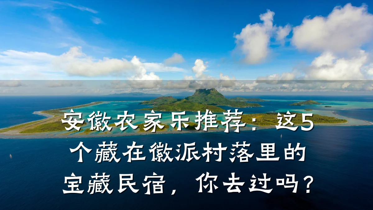 安徽农家乐推荐:这5个藏在徽派村落里的宝藏民宿,你去过吗?