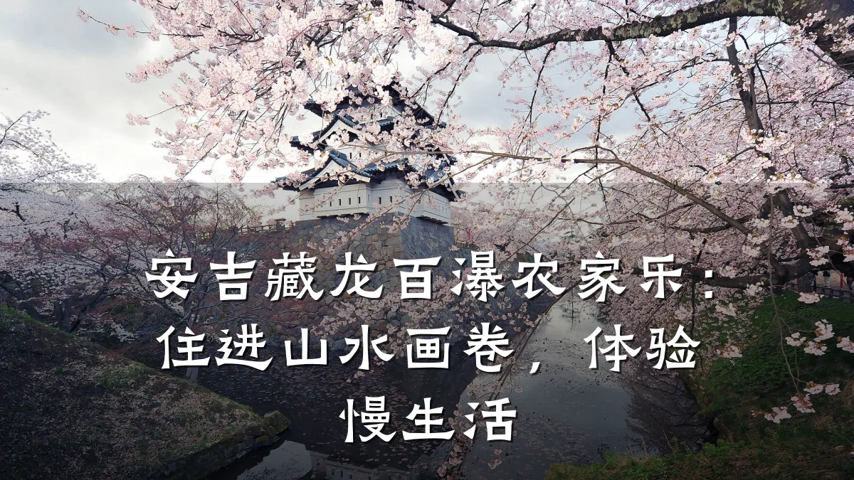 安吉藏龙百瀑农家乐:住进山水画卷,体验慢生活