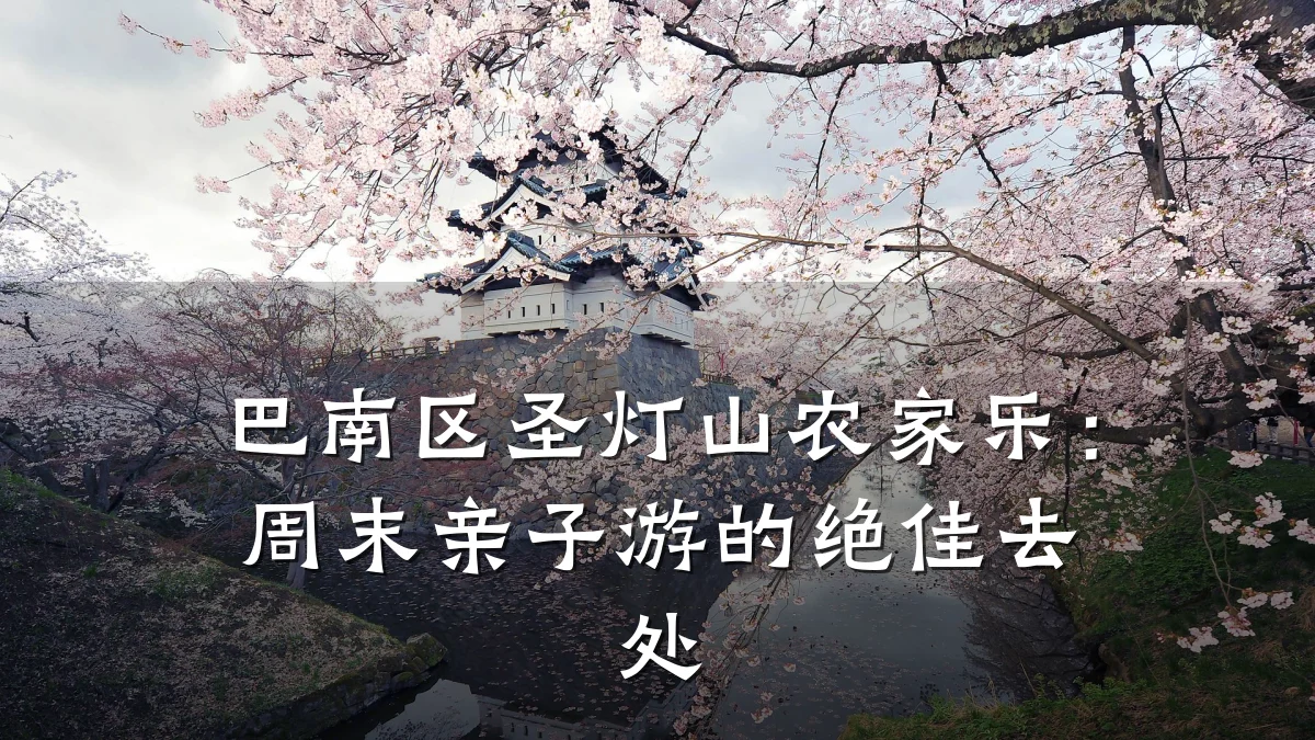 巴南区圣灯山农家乐:周末亲子游的绝佳去处