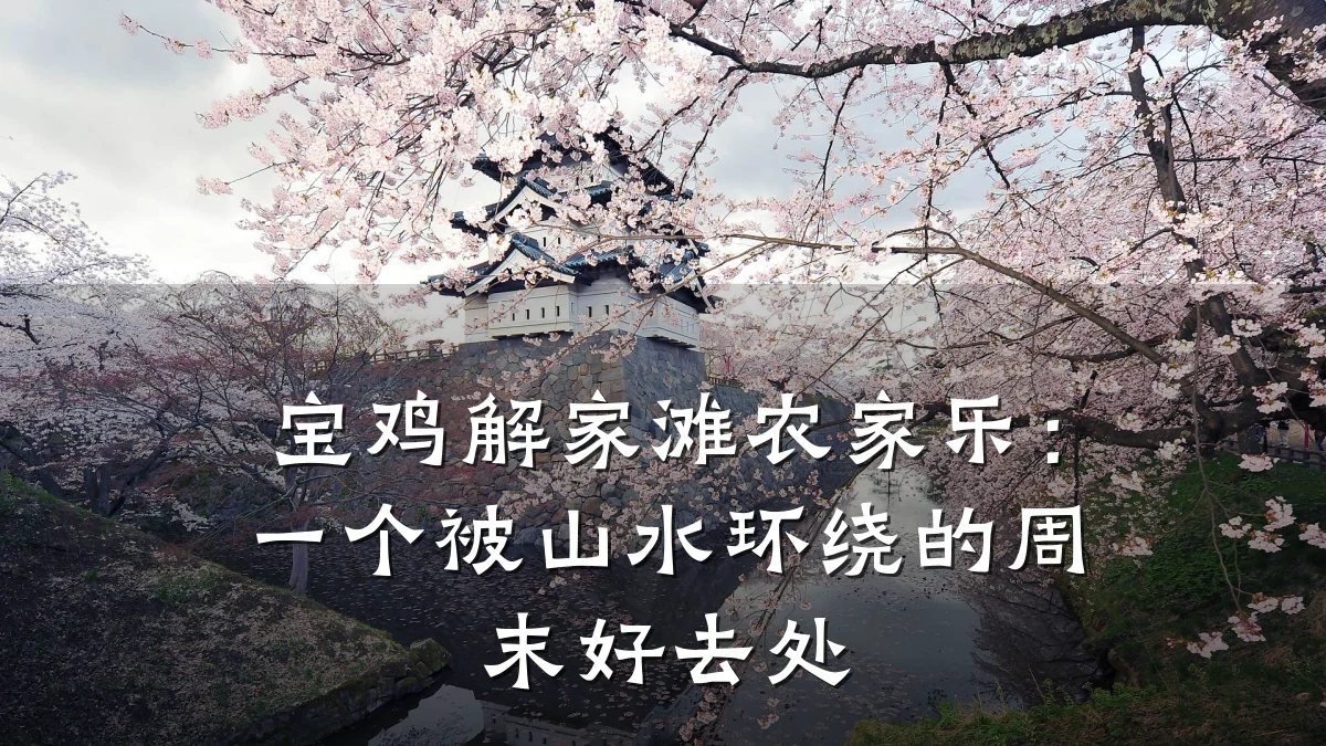 宝鸡解家滩农家乐:一个被山水环绕的周末好去处