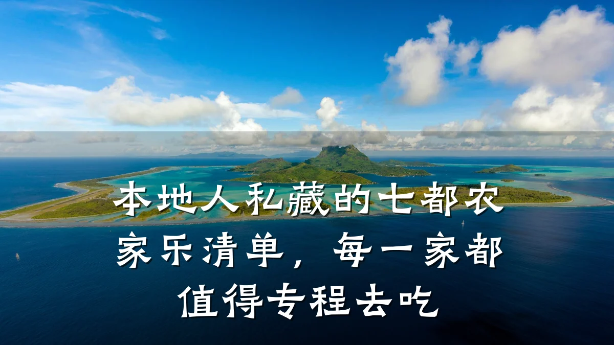 本地人私藏的七都农家乐清单,每一家都值得专程去吃
