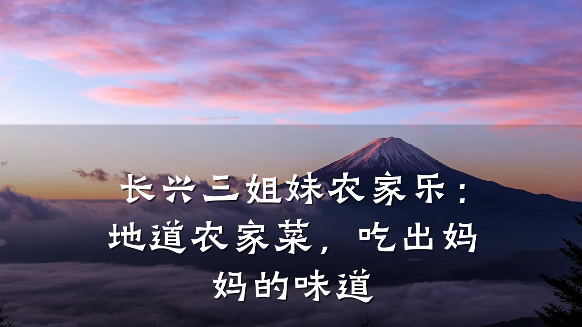 长兴三姐妹农家乐:地道农家菜,吃出妈妈的味道