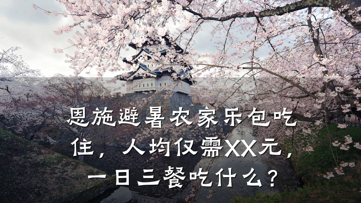 恩施避暑农家乐包吃住,人均仅需XX元,一日三餐吃什么?