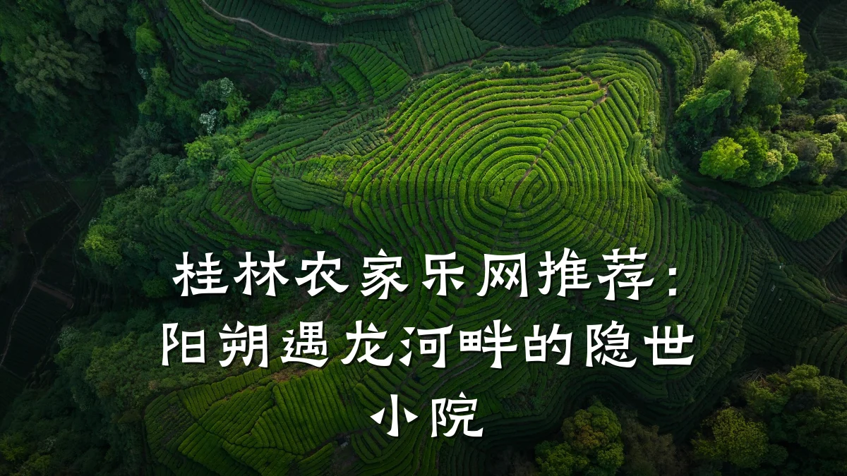 桂林农家乐网推荐:阳朔遇龙河畔的隐世小院