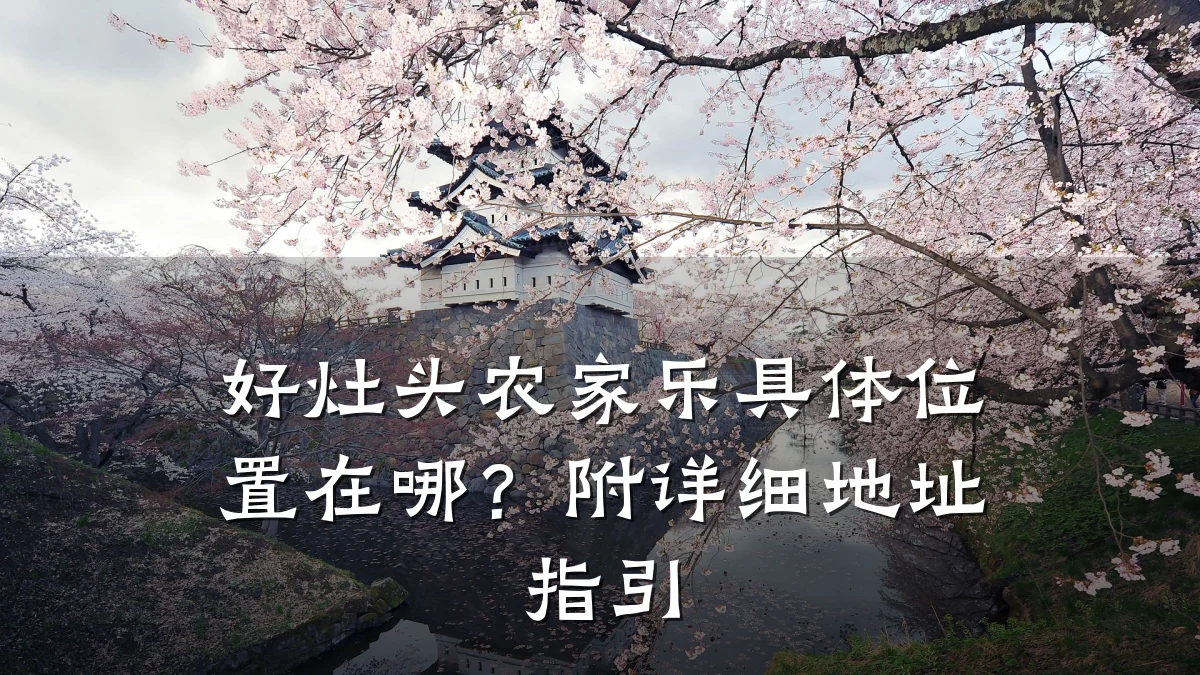 好灶头农家乐具体位置在哪?附详细地址指引
