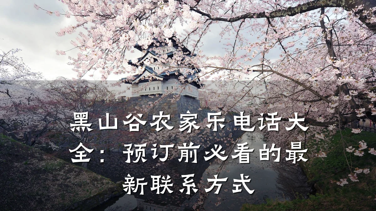 黑山谷农家乐电话大全:预订前必看的最新联系方式