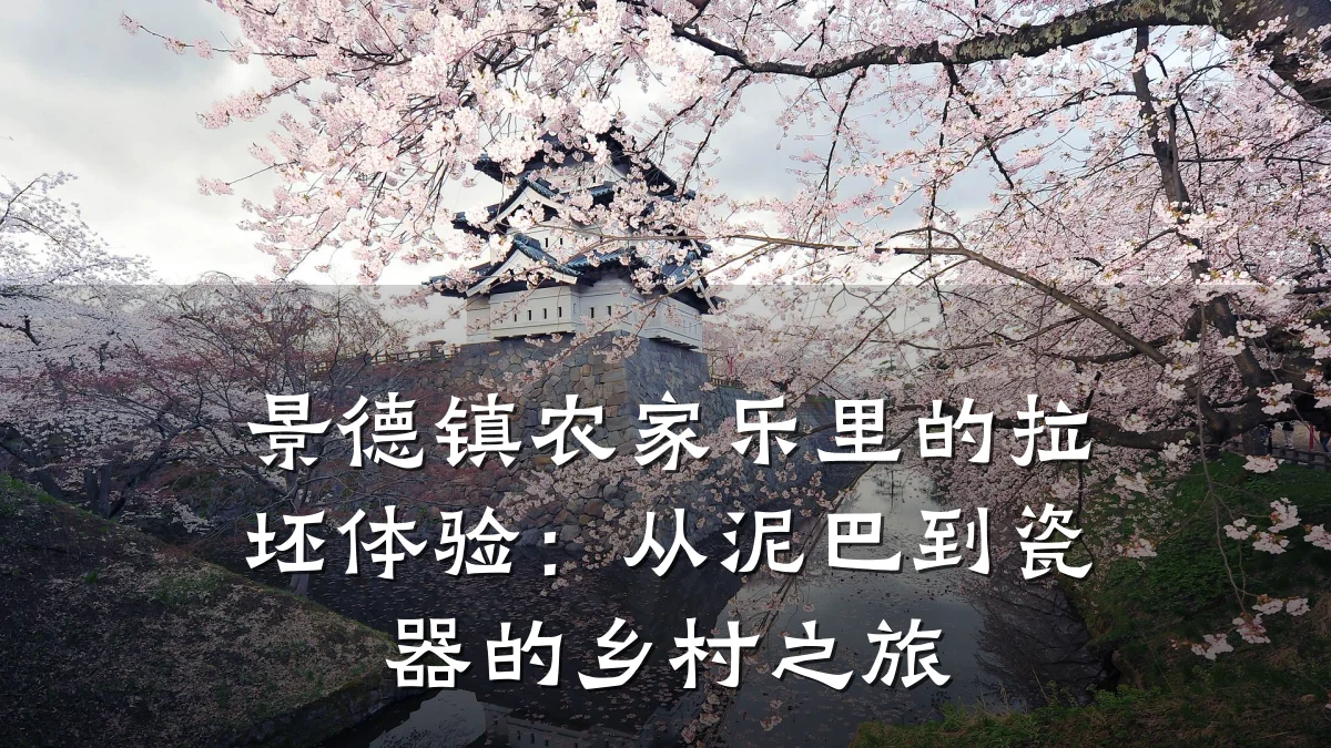 景德镇农家乐里的拉坯体验:从泥巴到瓷器的乡村之旅