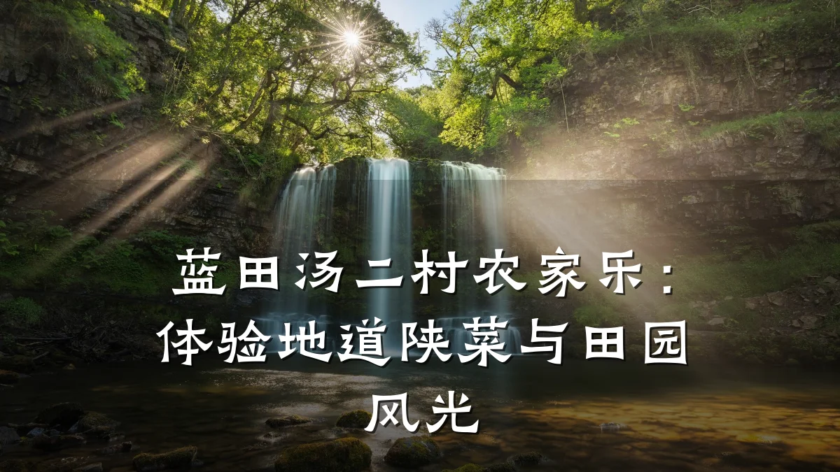 蓝田汤二村农家乐:体验地道陕菜与田园风光