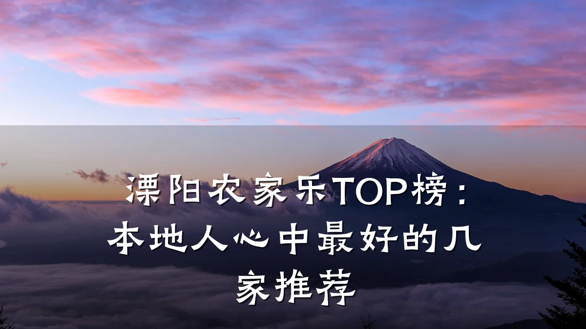 溧阳农家乐TOP榜:本地人心中最好的几家推荐