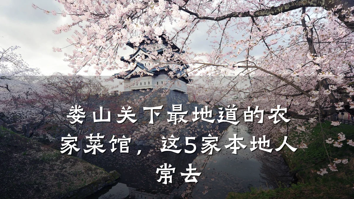 娄山关下最地道的农家菜馆,这5家本地人常去