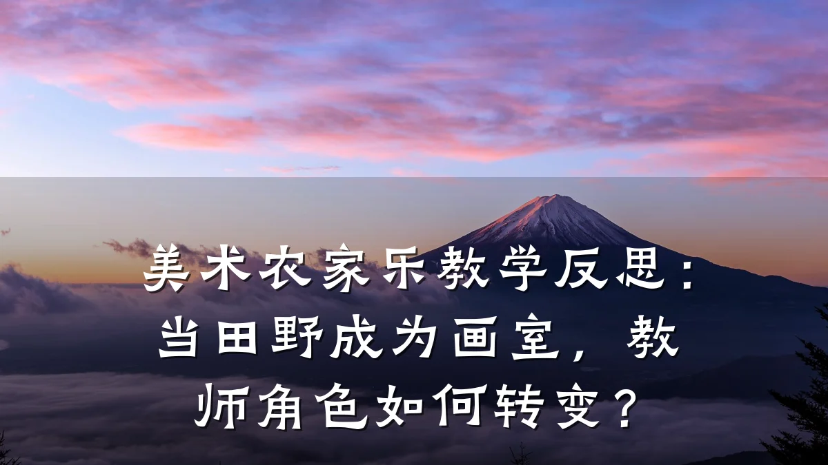 美术农家乐教学反思:当田野成为画室,教师角色如何转变?