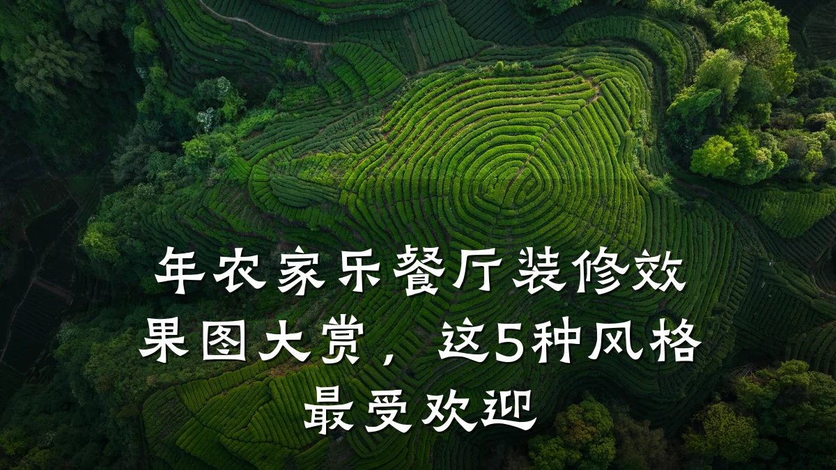 年农家乐餐厅装修效果图大赏,这5种风格最受欢迎