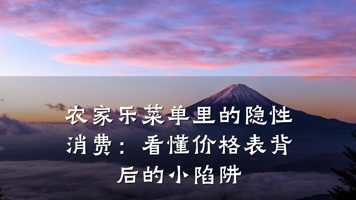 农家乐菜单里的隐性消费:看懂价格表背后的小陷阱