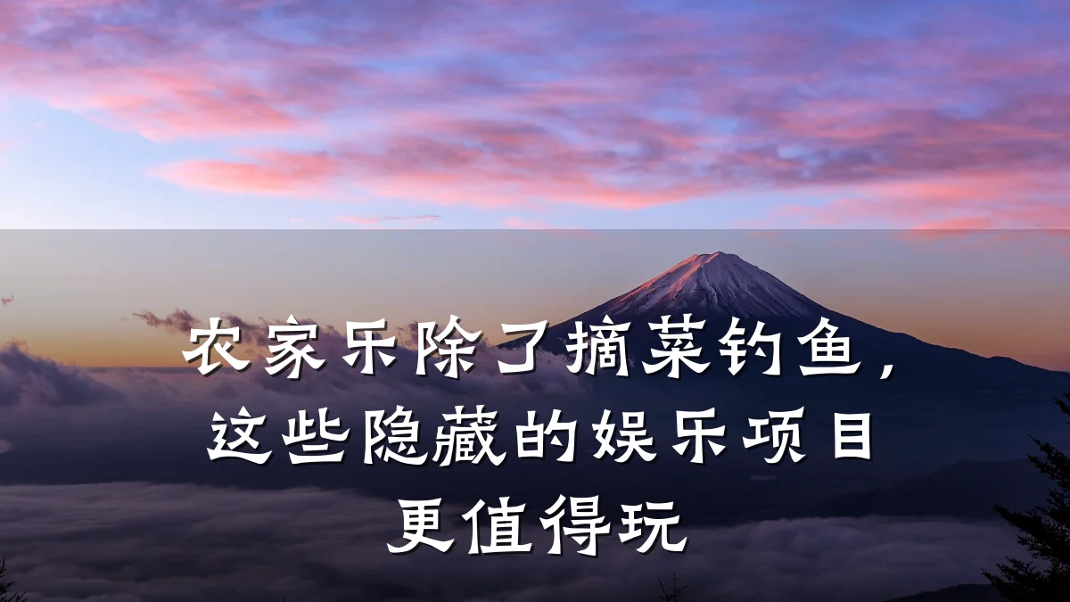 农家乐除了摘菜钓鱼,这些隐藏的娱乐项目更值得玩