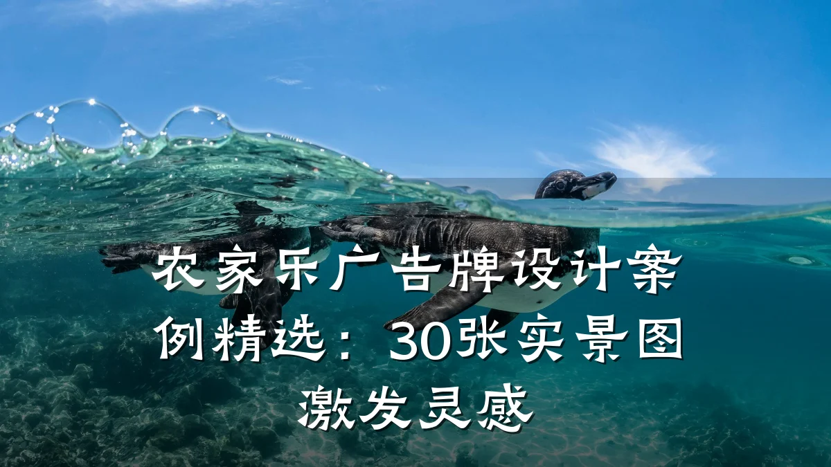 农家乐广告牌设计案例精选:30张实景图激发灵感