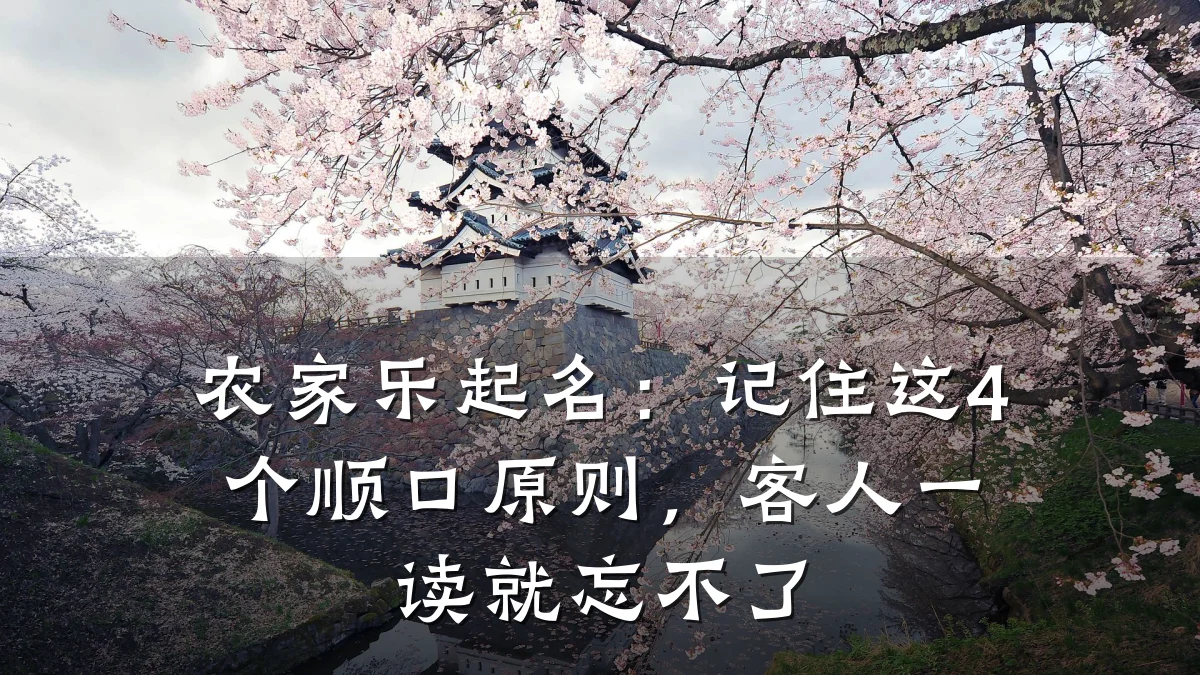 农家乐起名:记住这4个顺口原则,客人一读就忘不了