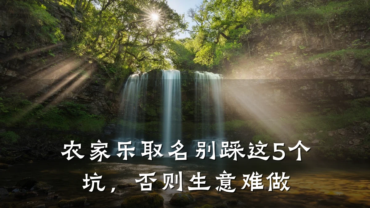 农家乐取名别踩这5个坑,否则生意难做