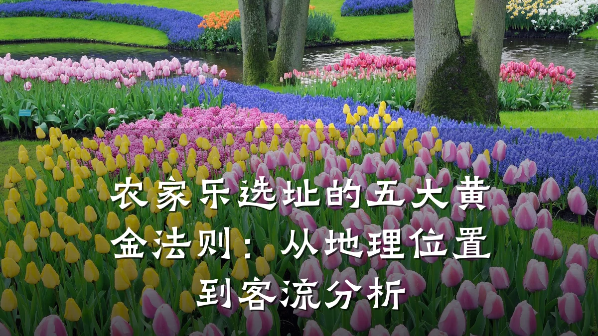 农家乐选址的五大黄金法则:从地理位置到客流分析