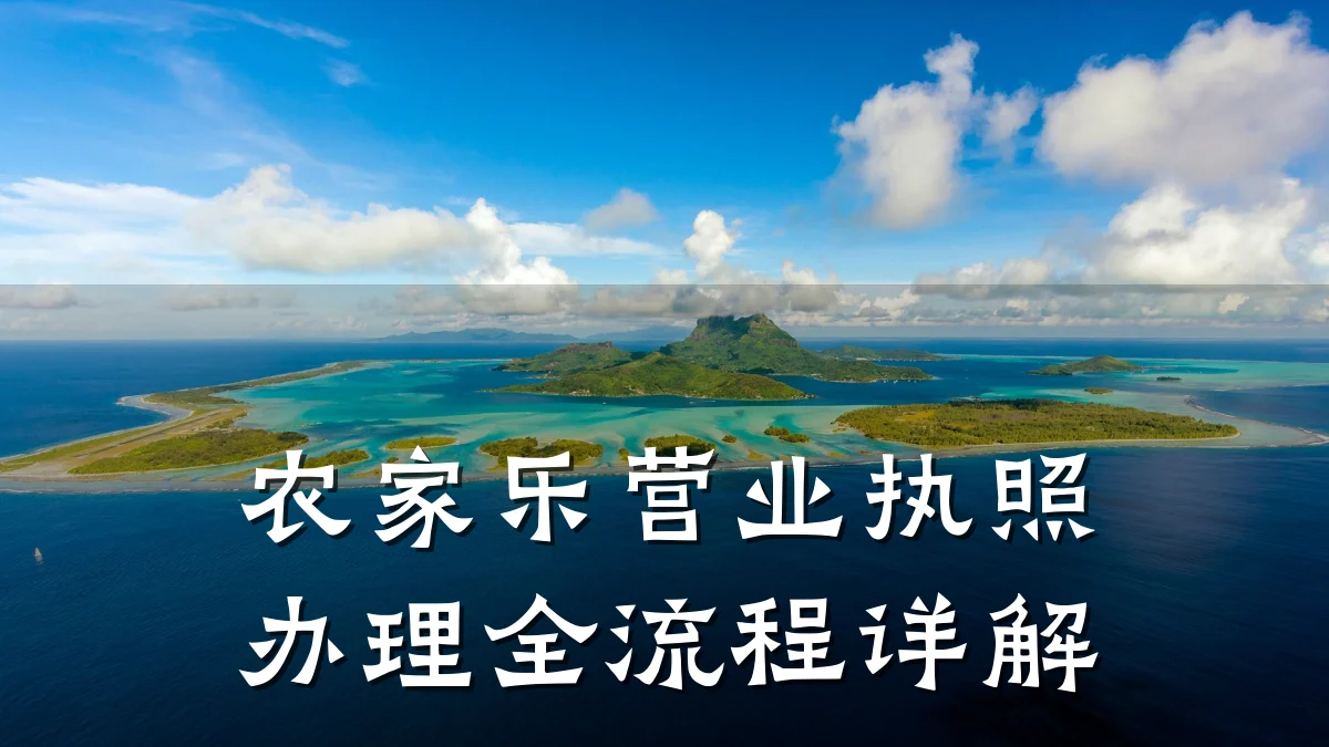农家乐营业执照办理全流程详解