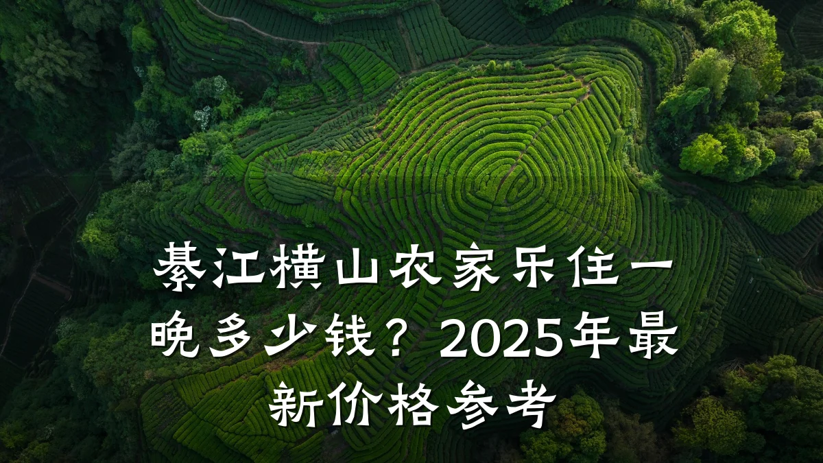 綦江横山农家乐住一晚多少钱?2025年最新价格参考