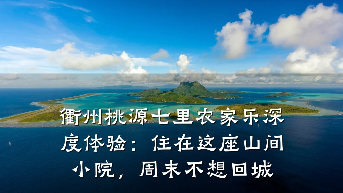 衢州桃源七里农家乐深度体验:住在这座山间小院,周末不想回城