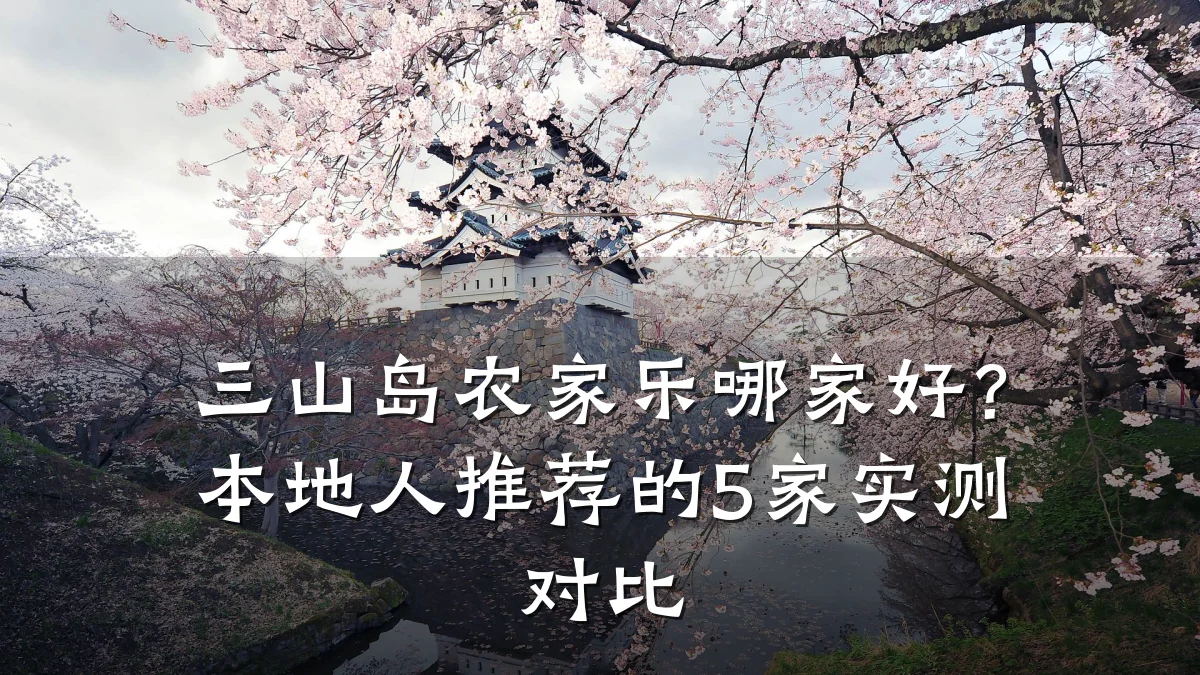三山岛农家乐哪家好?本地人推荐的5家实测对比