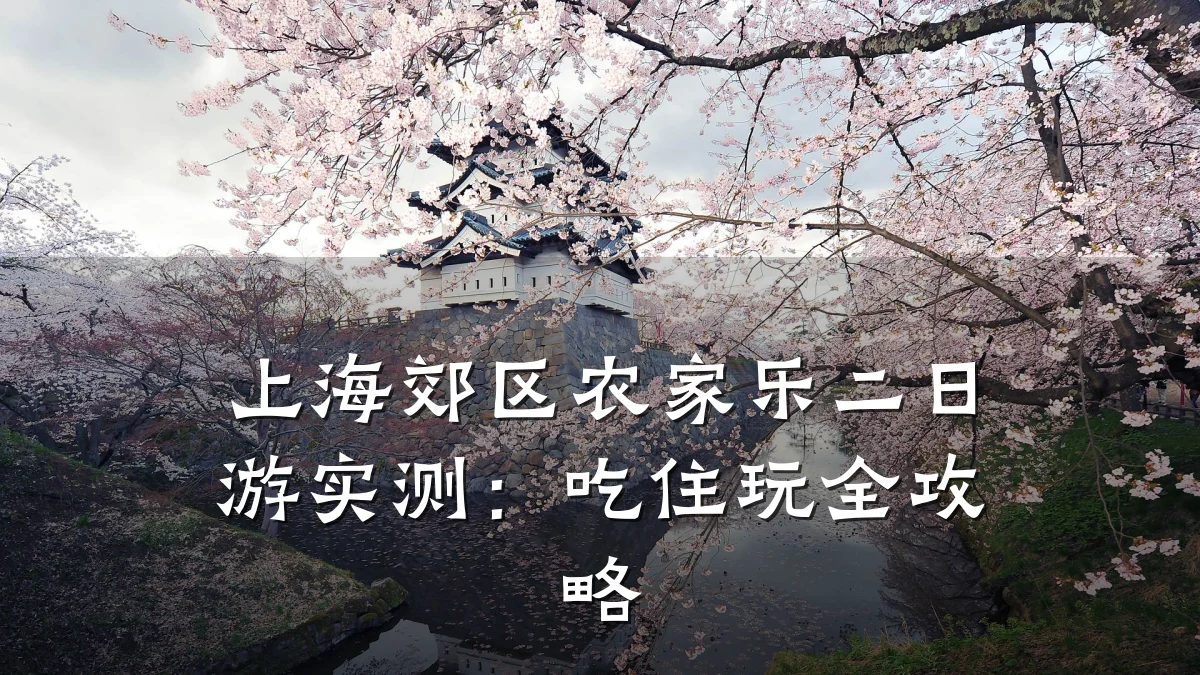 上海郊区农家乐二日游实测:吃住玩全攻略