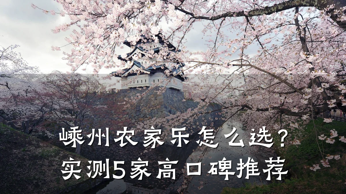 嵊州农家乐怎么选?实测5家高口碑推荐